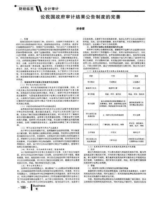 论我国政府审计结果公告制度的完善