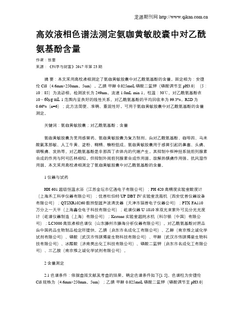 高效液相色谱法测定氨咖黄敏胶囊中对乙酰氨基酚含量