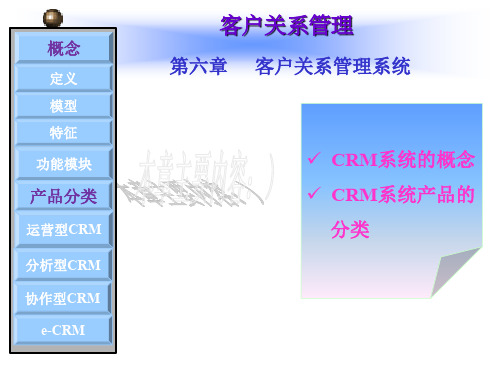 第6章客户关系管理系统客户关系管理ppt课件