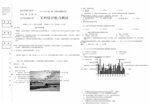 2020东北三省三校一模文综试卷