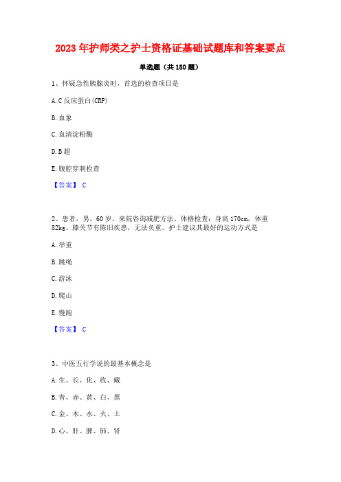 2023年护师类之护士资格证基础试题库和答案要点