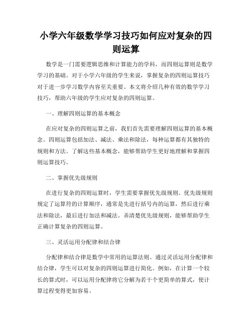 小学六年级数学学习技巧如何应对复杂的四则运算