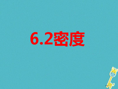 八年级物理上册6.2密度全国公开课一等奖百校联赛微课赛课特等奖PPT课件