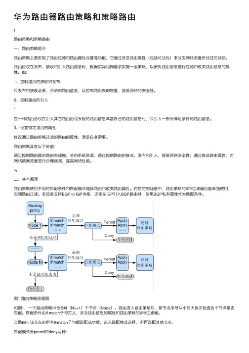 华为路由器路由策略和策略路由