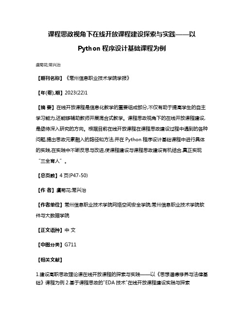 课程思政视角下在线开放课程建设探索与实践——以Python程序设计基础课程为例