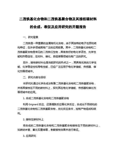 二茂铁基化合物和二茂铁基聚合物及其接枝碳材料的合成、表征及应用研究的开题报告