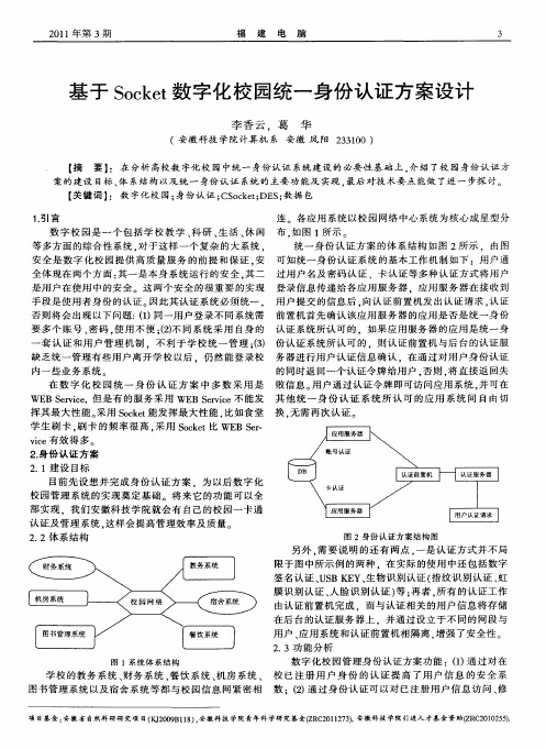 基于Socket数字化校园统一身份认证方案设计