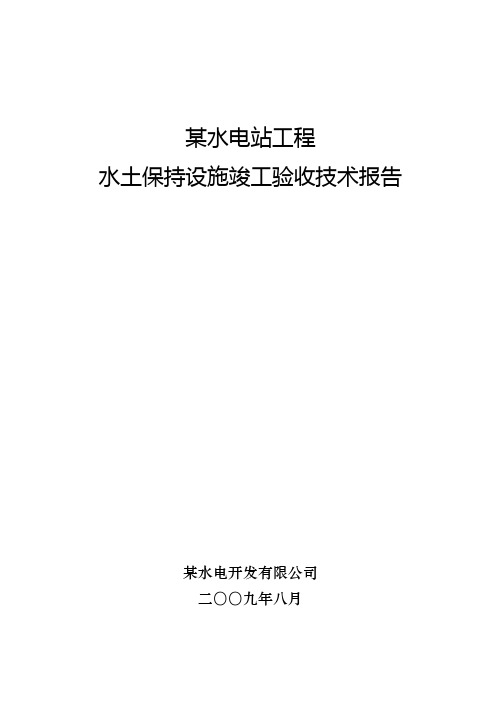 水土保持设施竣工验收技术报告