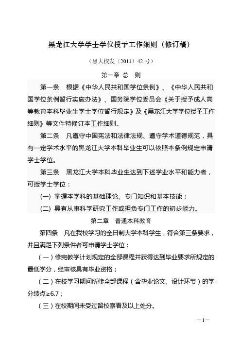 黑龙江大学学士学位授予工作细则(修订稿)