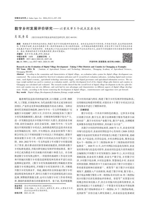 数字乡村发展评价研究———以重庆市5_个试点区县为例