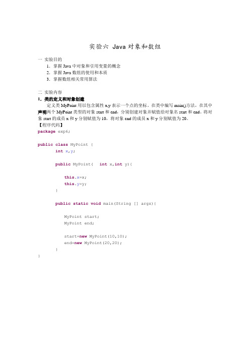 Java数组与对象实验报告