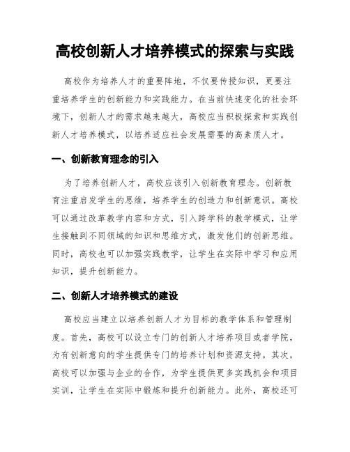 高校创新人才培养模式的探索与实践