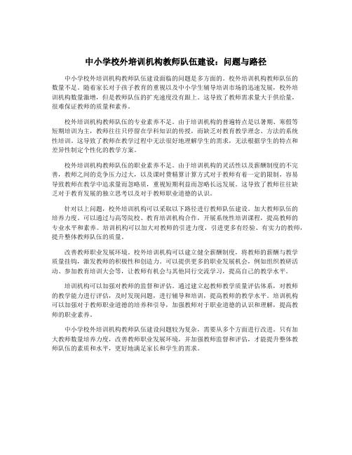 中小学校外培训机构教师队伍建设：问题与路径