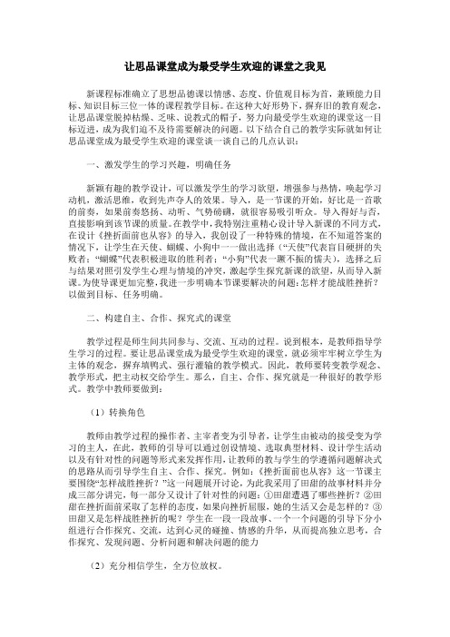 让思品课堂成为最受学生欢迎的课堂之我见