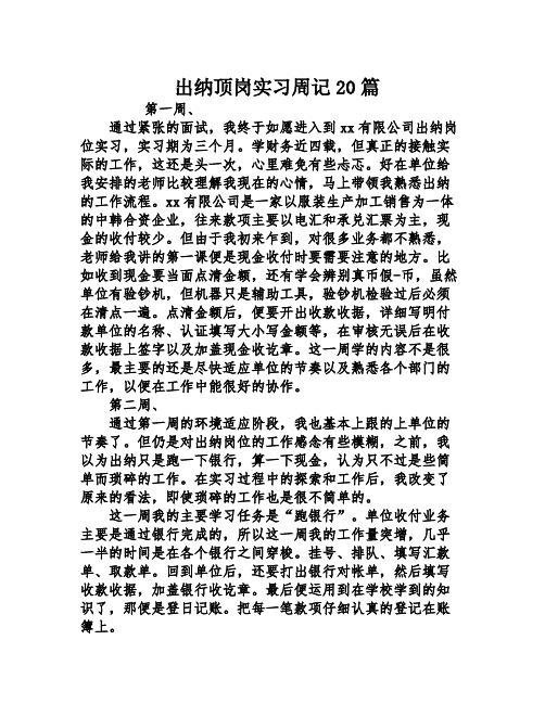 出纳顶岗实习周记20篇