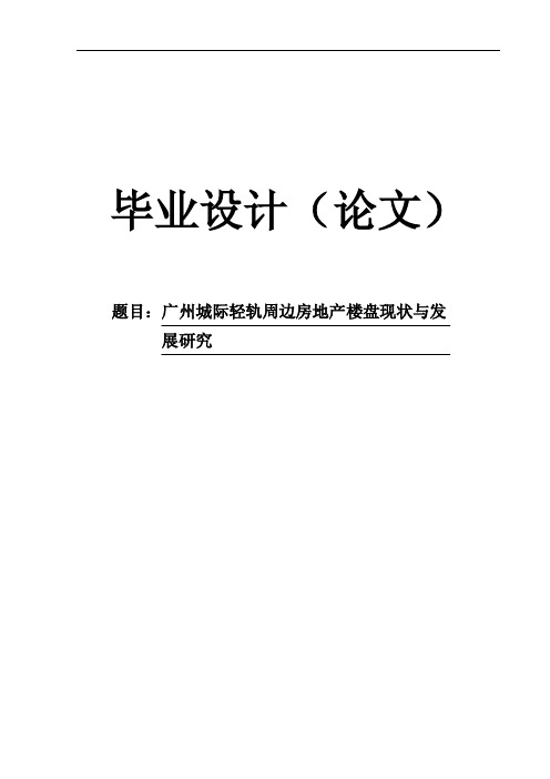 【毕业论文】广州城际轻轨周边房地产楼盘现状与发展研究