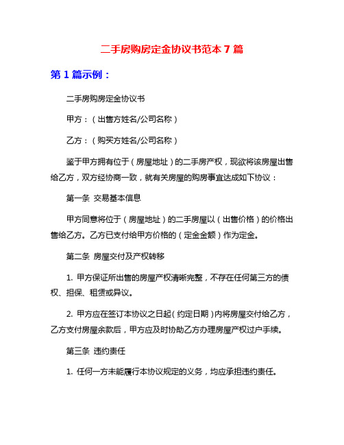 二手房购房定金协议书范本7篇