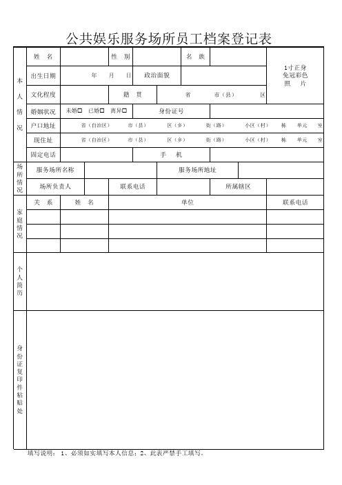 公共娱乐场所员工档案登记表