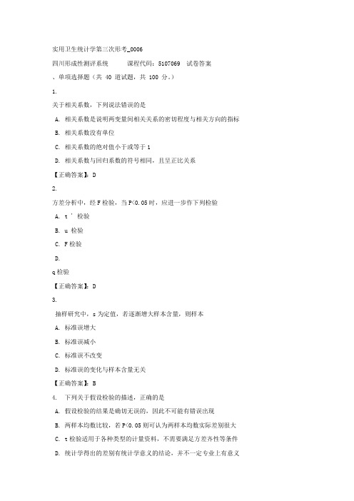 实用卫生统计学第三次形考_0006-四川电大-课程号：5107069-正确答案