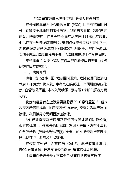 PICC置管致淋巴液外渗原因分析及护理对策