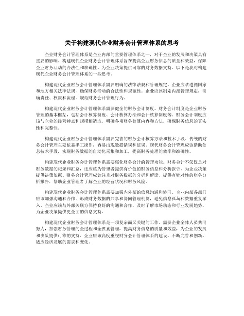 关于构建现代企业财务会计管理体系的思考