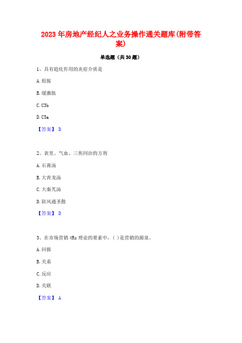 2023年房地产经纪人之业务操作通关题库(附带答案)