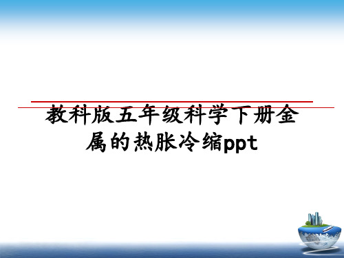 最新教科版五年级科学下册金属的热胀冷缩pptppt课件