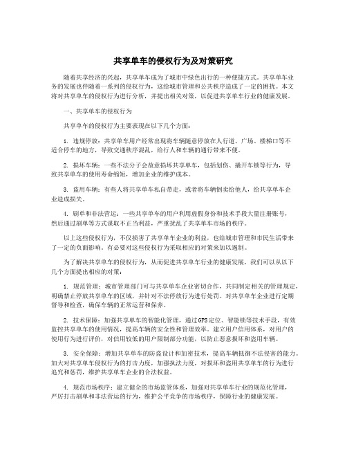 共享单车的侵权行为及对策研究