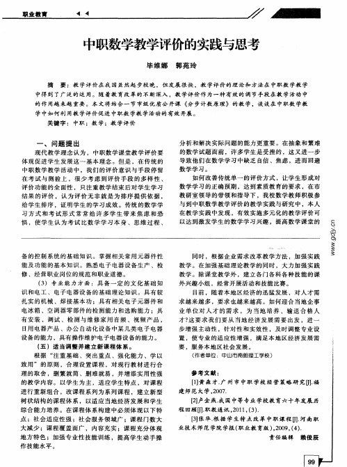 中职数学教学评价的实践与思考