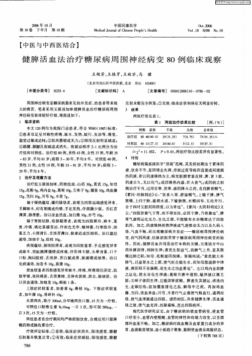 健脾活血法治疗糖尿病周围神经病变80例临床观察