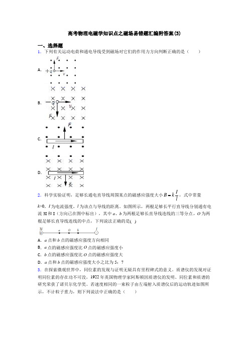 高考物理电磁学知识点之磁场易错题汇编附答案(3)