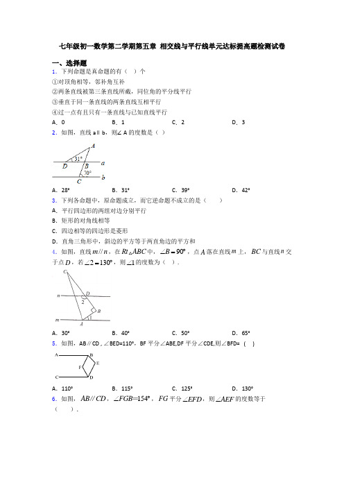 七年级初一数学第二学期第五章 相交线与平行线单元达标提高题检测试卷