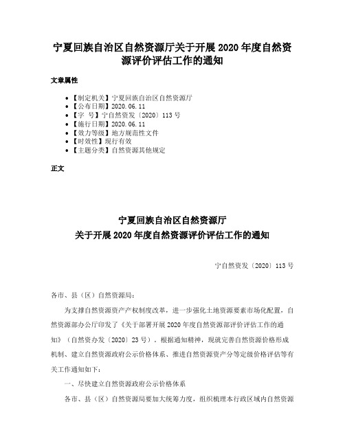 宁夏回族自治区自然资源厅关于开展2020年度自然资源评价评估工作的通知