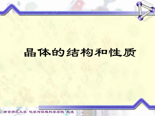 晶体的结构和性质