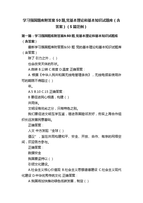 学习强国题库附答案50题,党基本理论和基本知识试题库（含答案）（5篇范例）