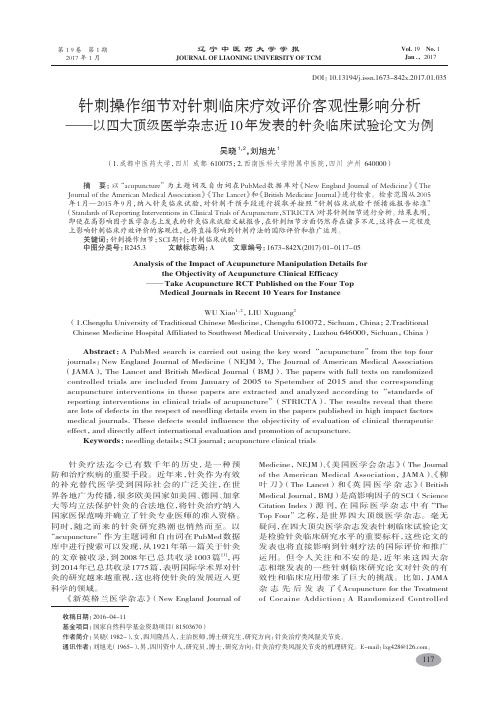 针刺操作细节对针刺临床疗效评价客观性影响分析——以四大顶级医学杂志近10年发表的针灸临床试验论文-吴晓