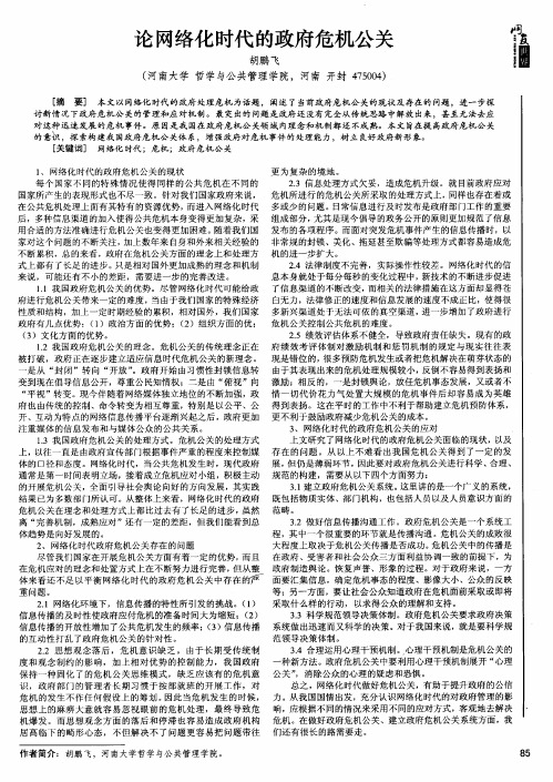 论网络化时代的政府危机公关