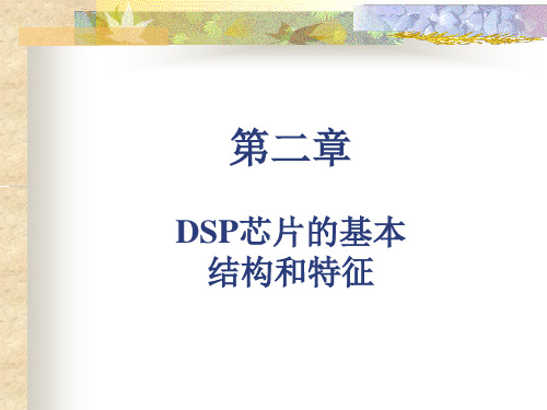 DSP 第二章 DSP芯片的基本结构和特征