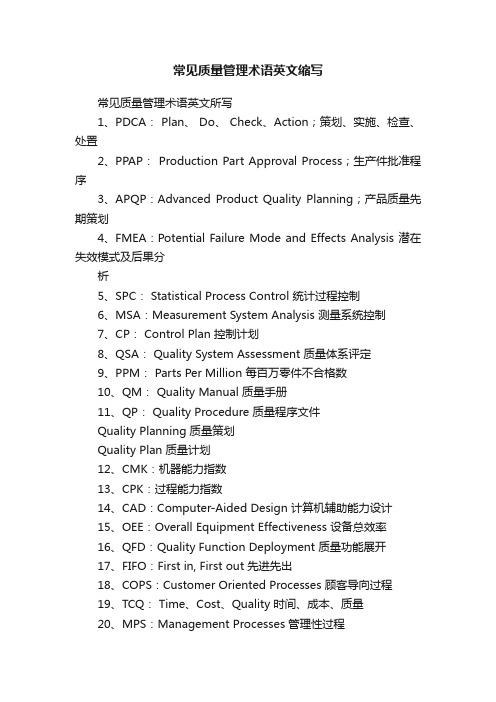 常见质量管理术语英文缩写