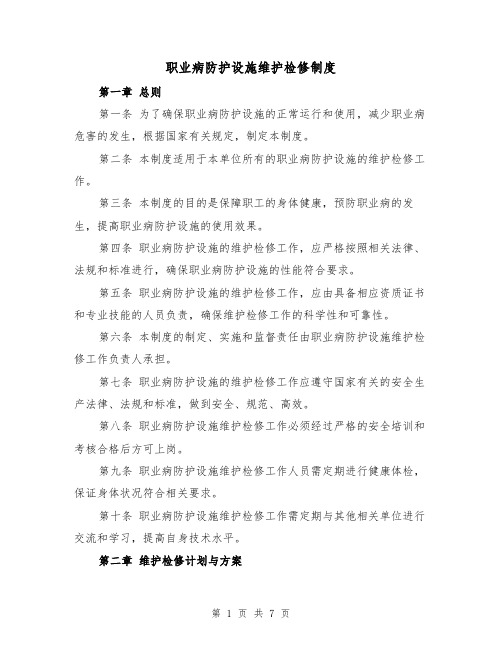 职业病防护设施维护检修制度（三篇）