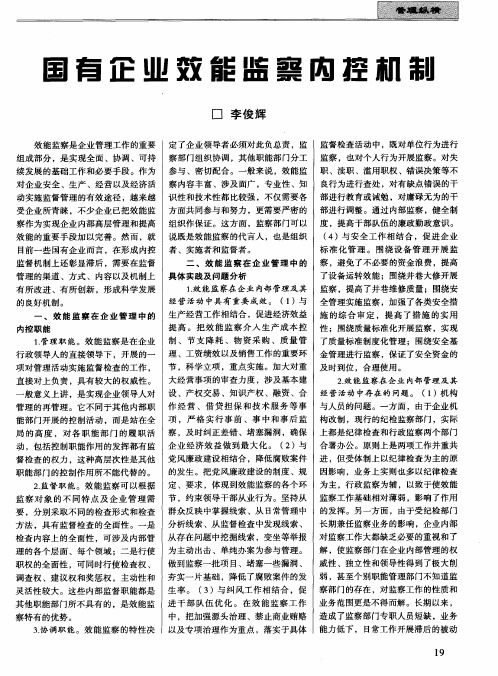 国有企业效能监察内控机制