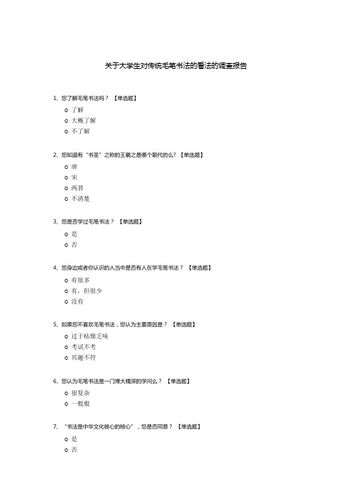 关于大学生对传统毛笔书法的看法的调查报告