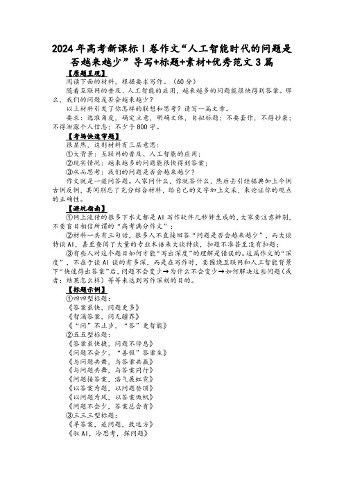 2024年高考新课标I卷作文“人工智能时代的问题是否越来越少”导写+标题+素材+优秀范文3篇