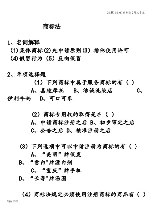 (完整)(整理)商标法习题及答案.