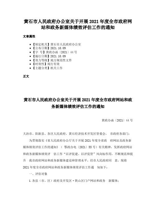 黄石市人民政府办公室关于开展2021年度全市政府网站和政务新媒体绩效评估工作的通知