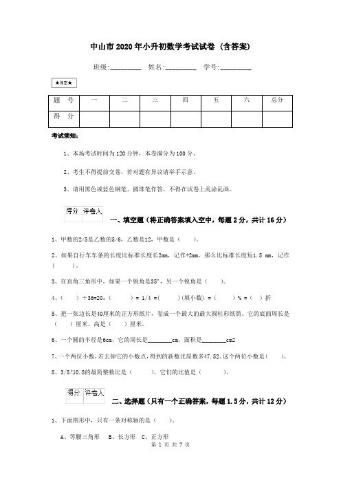 中山市2020年小升初数学考试试卷 (含答案)