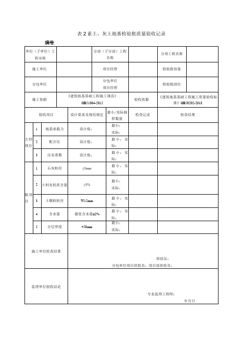 表2素土、灰土地基检验批质量验收记录