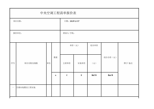 中 央 空 调 工 程 清 单 报 价 表