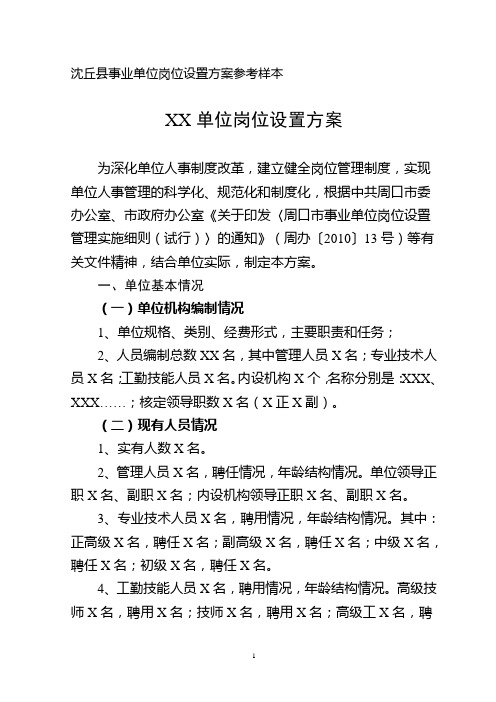 沈丘县事业单位岗位设置方案参考样本