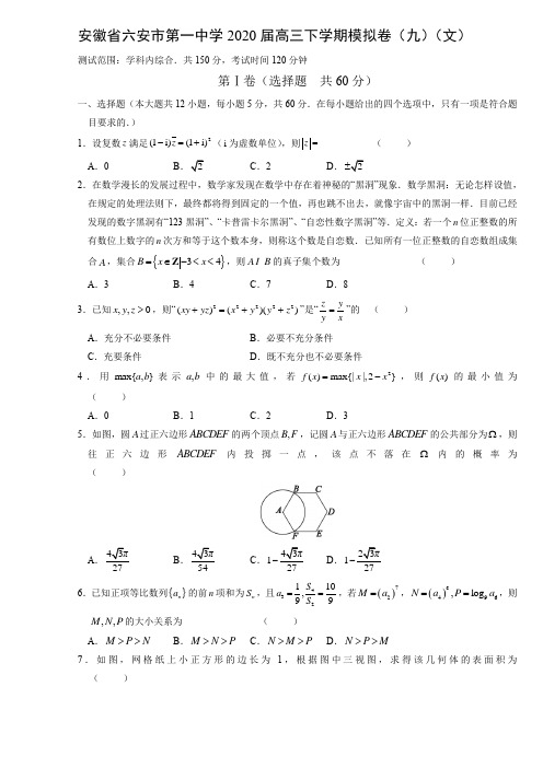 【数学】安徽省六安市第一中学2020届高三下学期模拟卷(九)(文)(解析版)